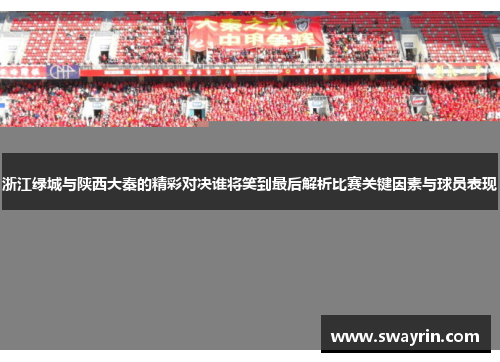 浙江绿城与陕西大秦的精彩对决谁将笑到最后解析比赛关键因素与球员表现