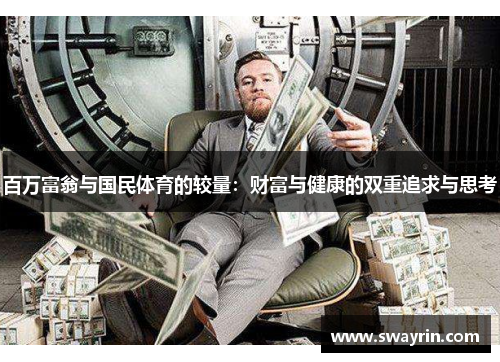 百万富翁与国民体育的较量：财富与健康的双重追求与思考